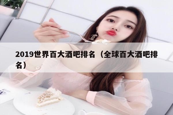 2019世界百大酒吧排名（全球百大酒吧排名）