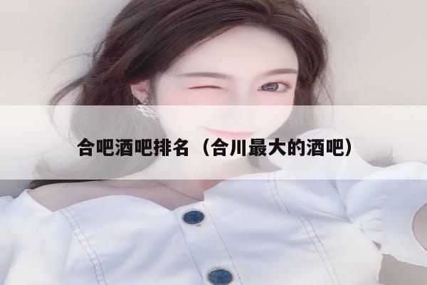 合吧酒吧排名（合川最大的酒吧）
