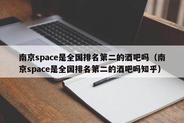 南京space是全国排名第二的酒吧吗（南京space是全国排名第二的酒吧吗知乎）