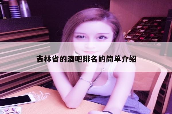 吉林省的酒吧排名的简单介绍