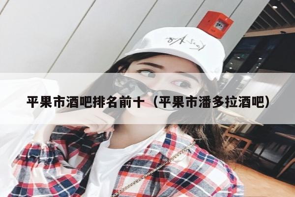 平果市酒吧排名前十（平果市潘多拉酒吧）