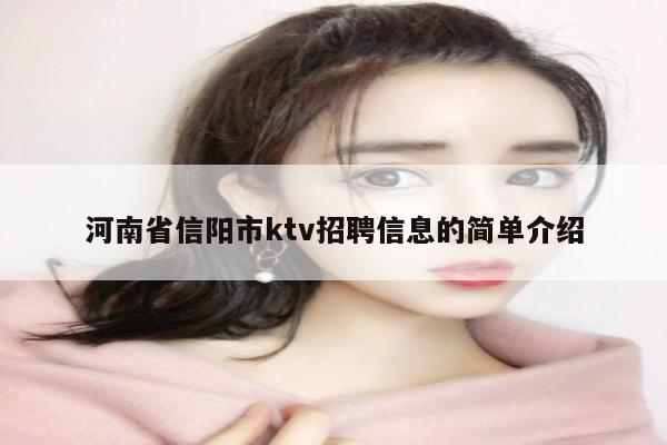 河南省信阳市ktv招聘信息的简单介绍