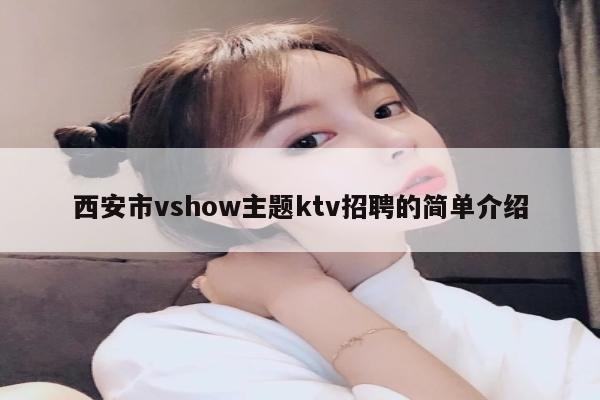 西安市vshow主题ktv招聘的简单介绍