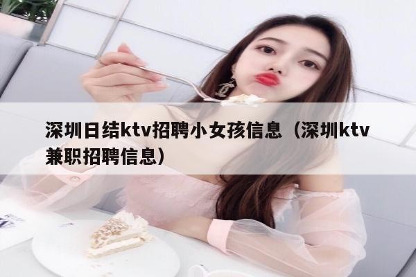 深圳日结ktv招聘小女孩信息（深圳ktv兼职招聘信息）