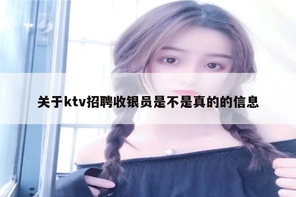 关于ktv招聘收银员是不是真的的信息