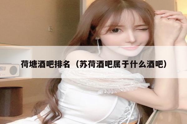 荷塘酒吧排名（苏荷酒吧属于什么酒吧）