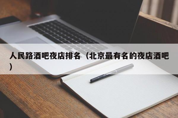 人民路酒吧夜店排名（北京最有名的夜店酒吧）