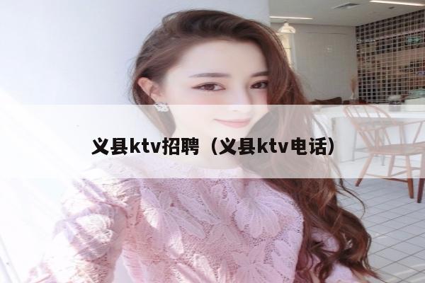 义县ktv招聘（义县ktv电话）