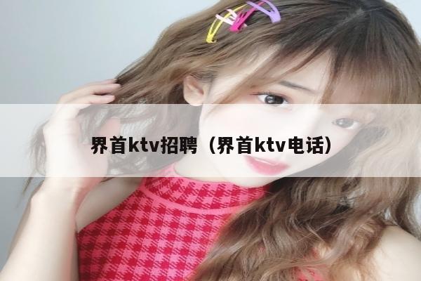 界首ktv招聘（界首ktv电话）