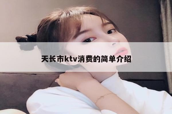 天长市ktv消费的简单介绍