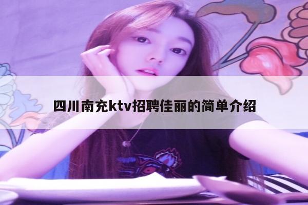 四川南充ktv招聘佳丽的简单介绍