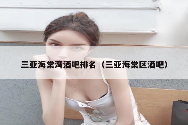 三亚海棠湾酒吧排名（三亚海棠区酒吧）