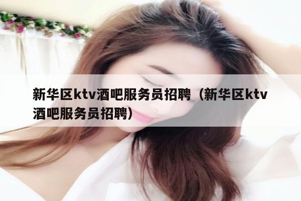 新华区ktv酒吧服务员招聘（新华区ktv酒吧服务员招聘）