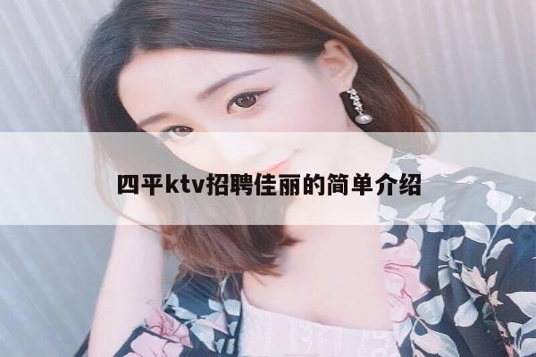 四平ktv招聘佳丽的简单介绍