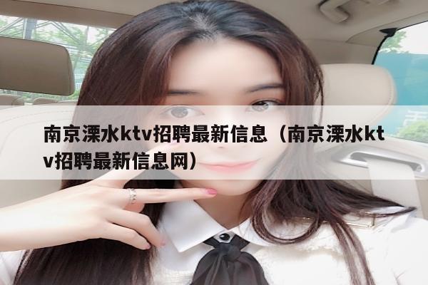 南京溧水ktv招聘最新信息（南京溧水ktv招聘最新信息网）