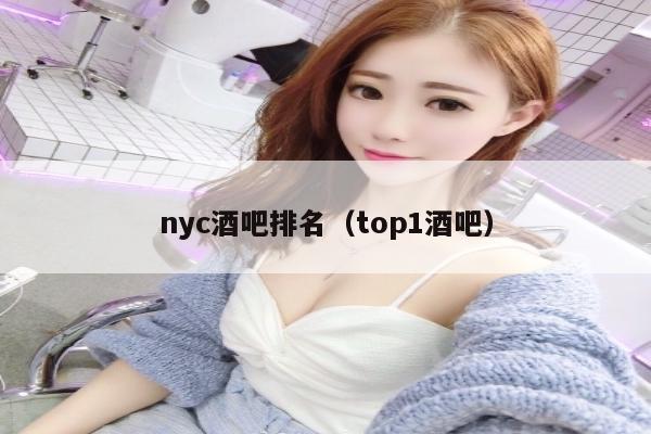 nyc酒吧排名（top1酒吧）