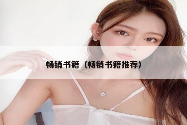 畅销书籍（畅销书籍推荐）