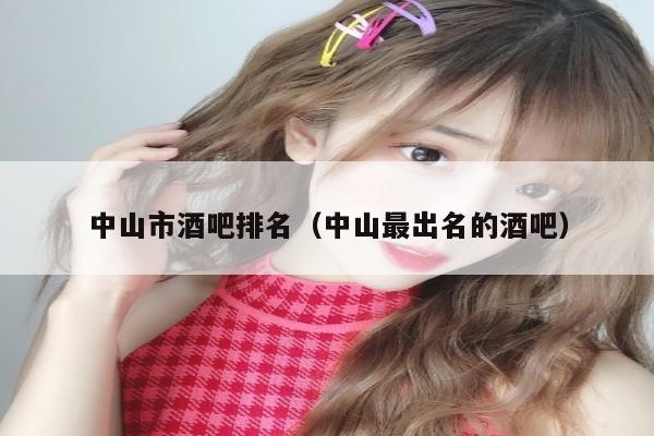 中山市酒吧排名（中山最出名的酒吧）