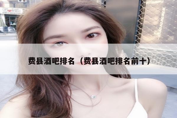 费县酒吧排名（费县酒吧排名前十）