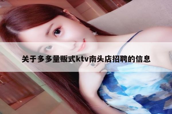 关于多多量贩式ktv南头店招聘的信息