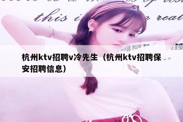 杭州ktv招聘v冷先生（杭州ktv招聘保安招聘信息）