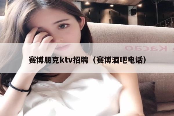 赛博朋克ktv招聘（赛博酒吧电话）