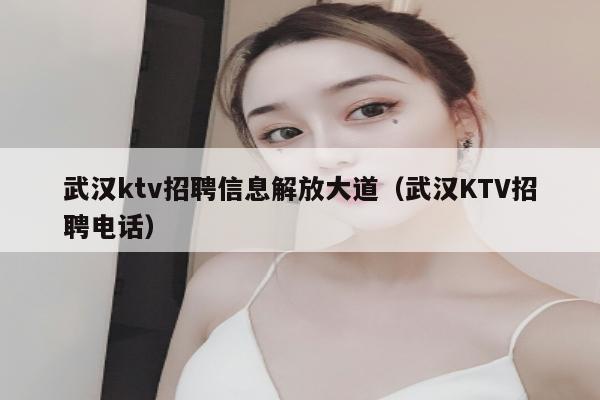 武汉ktv招聘信息解放大道（武汉KTV招聘电话）