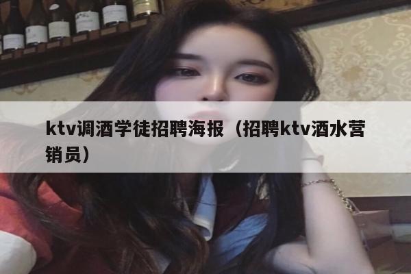 ktv调酒学徒招聘海报（招聘ktv酒水营销员）