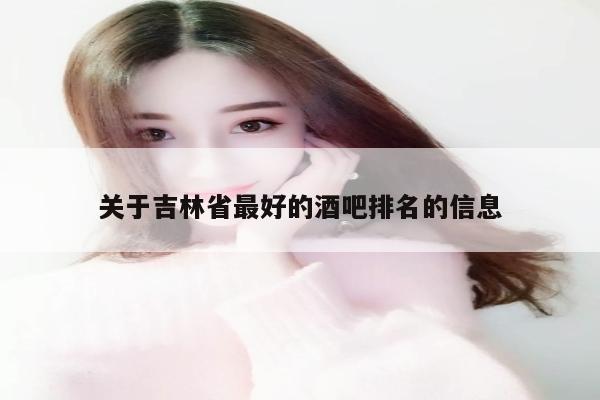 关于吉林省最好的酒吧排名的信息