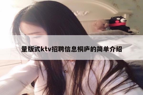 量版式ktv招聘信息桐庐的简单介绍