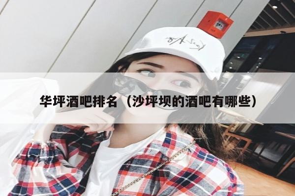 华坪酒吧排名（沙坪坝的酒吧有哪些）