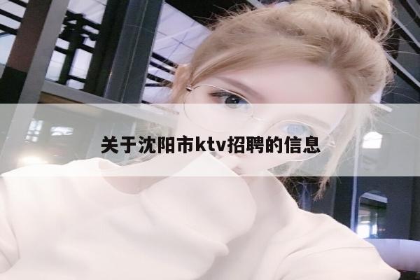 关于沈阳市ktv招聘的信息