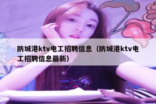 防城港ktv电工招聘信息（防城港ktv电工招聘信息最新）