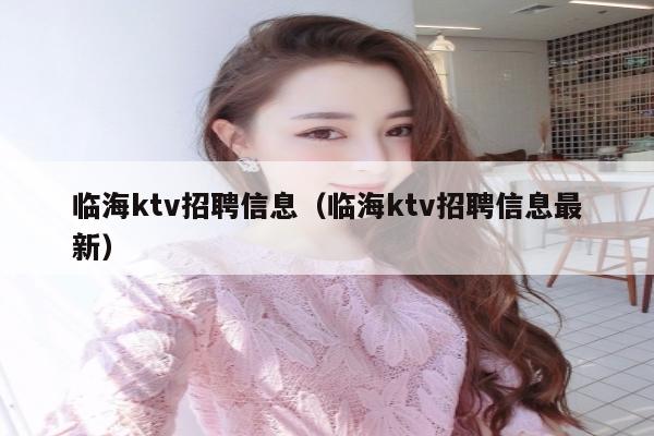临海ktv招聘信息（临海ktv招聘信息最新）