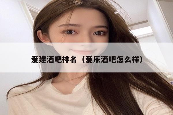 爱建酒吧排名（爱乐酒吧怎么样）