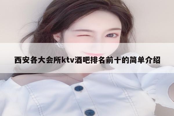 西安各大会所ktv酒吧排名前十的简单介绍