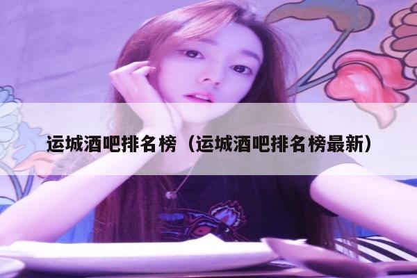 运城酒吧排名榜（运城酒吧排名榜最新）