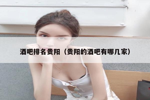 酒吧排名贵阳（贵阳的酒吧有哪几家）