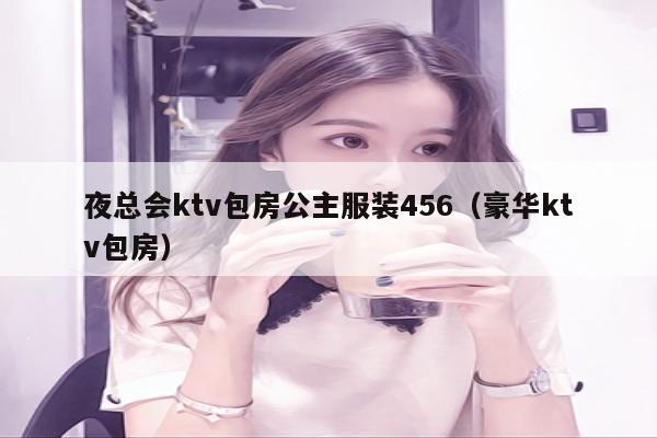 夜总会ktv包房公主服装456（豪华ktv包房）