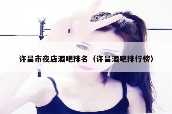 许昌市夜店酒吧排名（许昌酒吧排行榜）