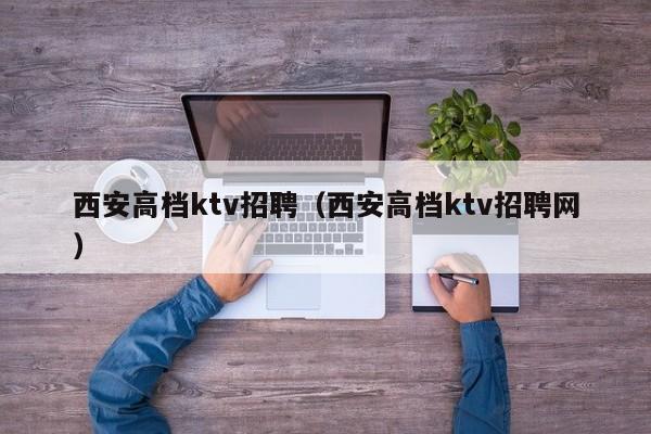 西安高档ktv招聘（西安高档ktv招聘网）
