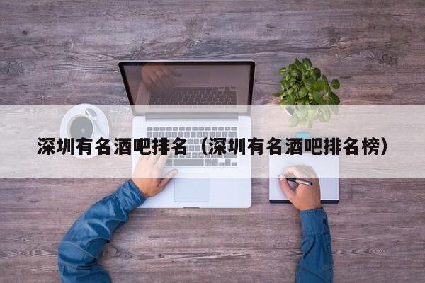 深圳有名酒吧排名（深圳有名酒吧排名榜）