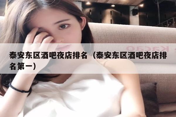 泰安东区酒吧夜店排名（泰安东区酒吧夜店排名第一）