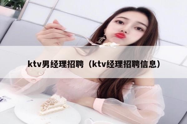 ktv男经理招聘（ktv经理招聘信息）