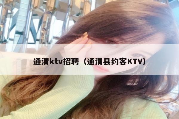 通渭ktv招聘（通渭县约客KTV）
