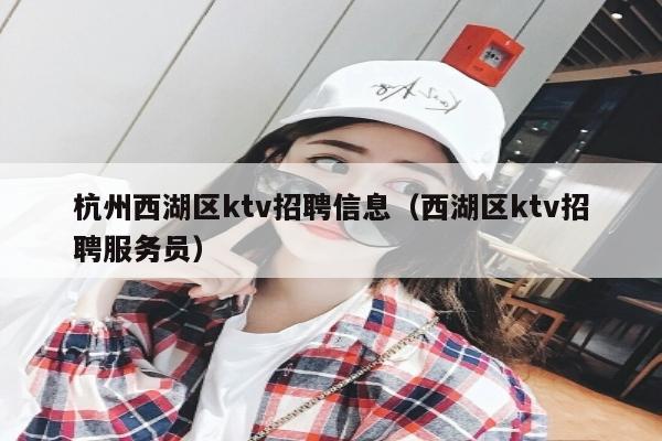杭州西湖区ktv招聘信息（西湖区ktv招聘服务员）