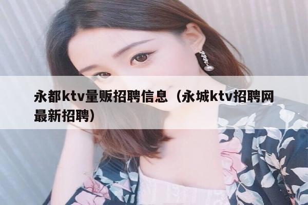 永都ktv量贩招聘信息（永城ktv招聘网最新招聘）