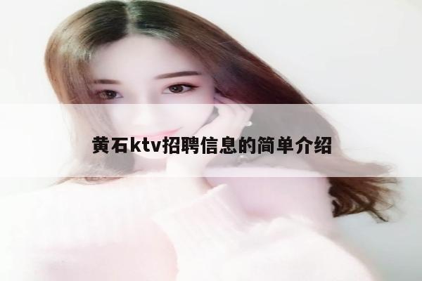 黄石ktv招聘信息的简单介绍