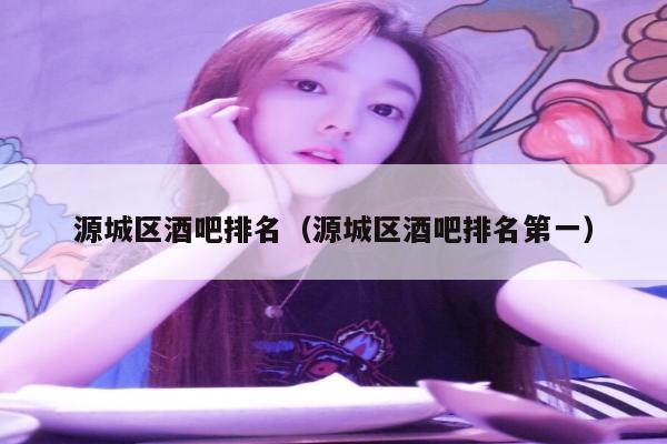 源城区酒吧排名（源城区酒吧排名第一）