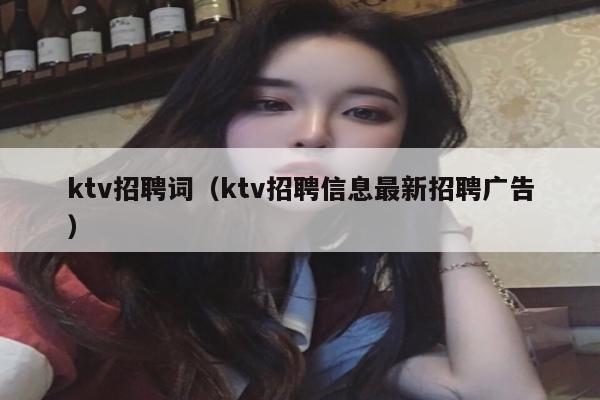 ktv招聘词（ktv招聘信息最新招聘广告）